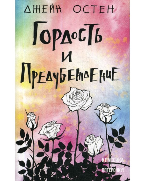 Гордость и предубеждение: роман