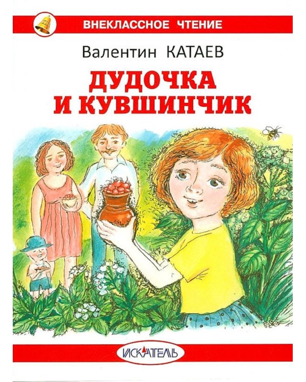 Дудочка и кувшинчик: сказки