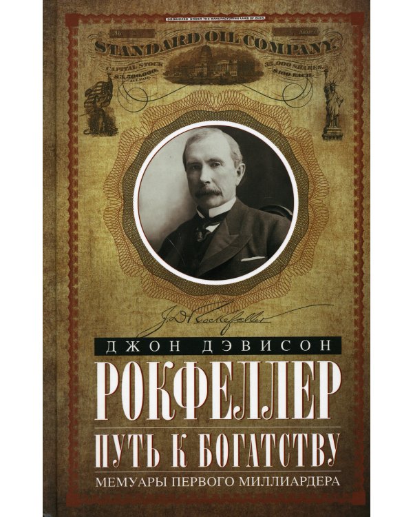 Путь к богатству. Мемуары первого миллиардера