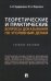 Теоретические и практические вопросы доказывания по уголовным делам: Учебное пособие