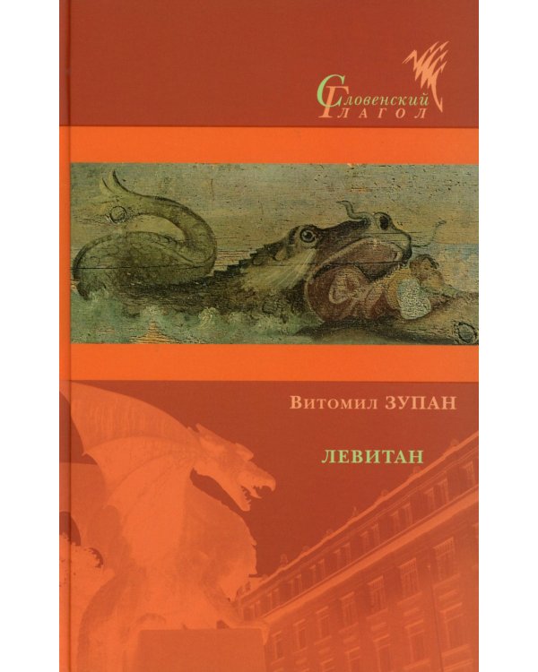 Левитан: Роман, а может, и нет