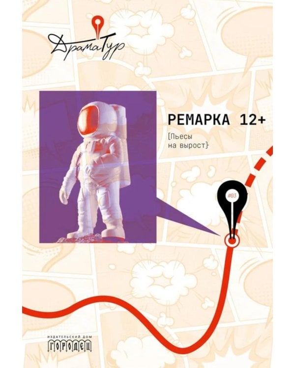 Ремарка 12+ : Пьесы на вырост