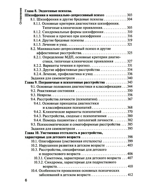 Психические болезни с курсом наркологии: Учебник