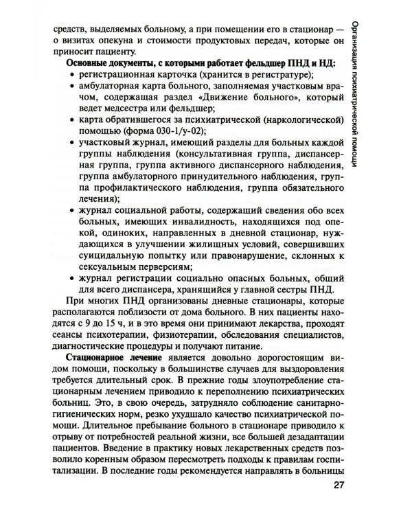 Психические болезни с курсом наркологии: Учебник