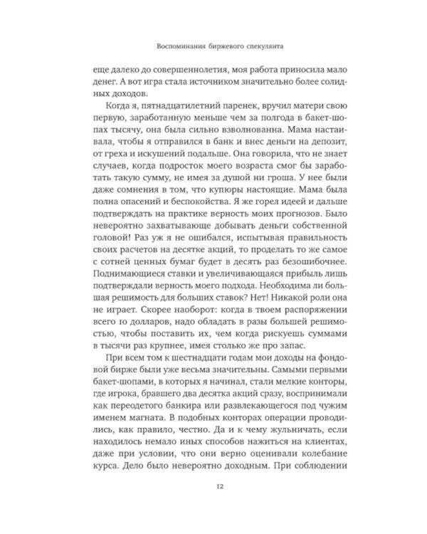 Воспоминания биржевого спекулянта