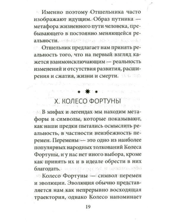 Таро перемен: Психология, легенды, мифы. (78 карт + инструкция)