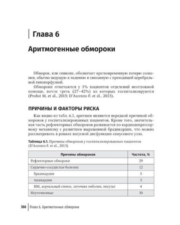 Аритмии сердца: руководство для врачей. 10-е изд., перераб. и доп