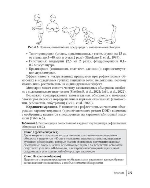 Аритмии сердца: руководство для врачей. 10-е изд., перераб. и доп