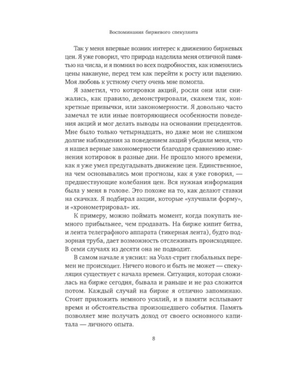 Воспоминания биржевого спекулянта