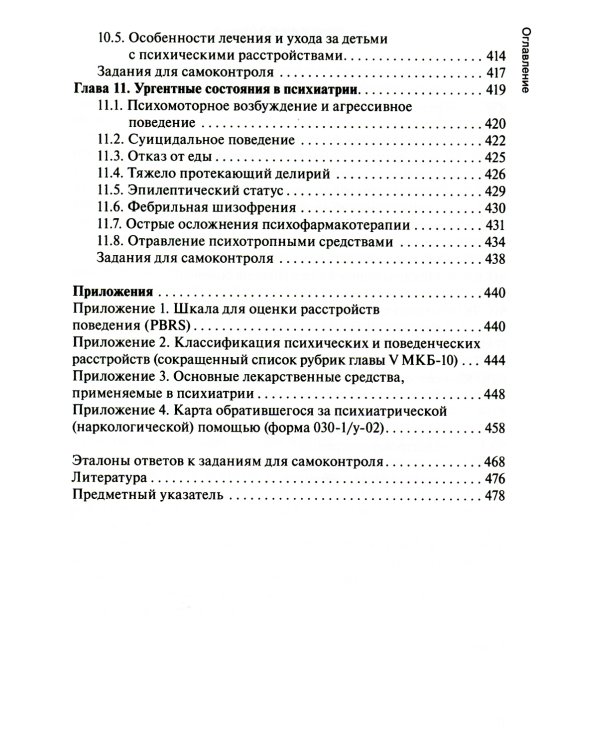 Психические болезни с курсом наркологии: Учебник