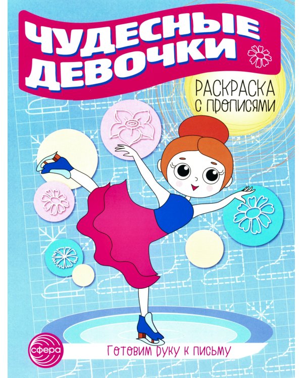 Комплект для девочек. Прописи. Готовим руку к письму (комплект в 2-х тетрадях)