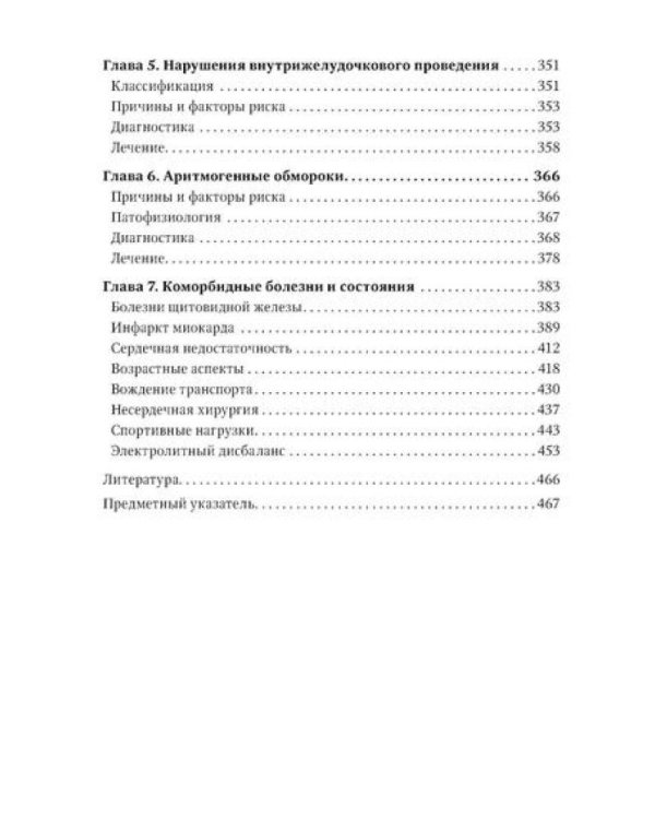 Аритмии сердца: руководство для врачей. 10-е изд., перераб. и доп