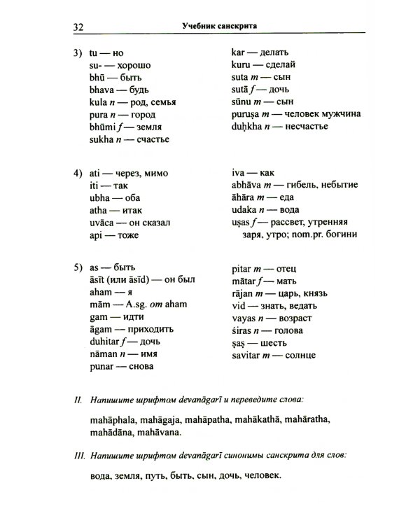 Учебник санскрита. 11-е изд., испр