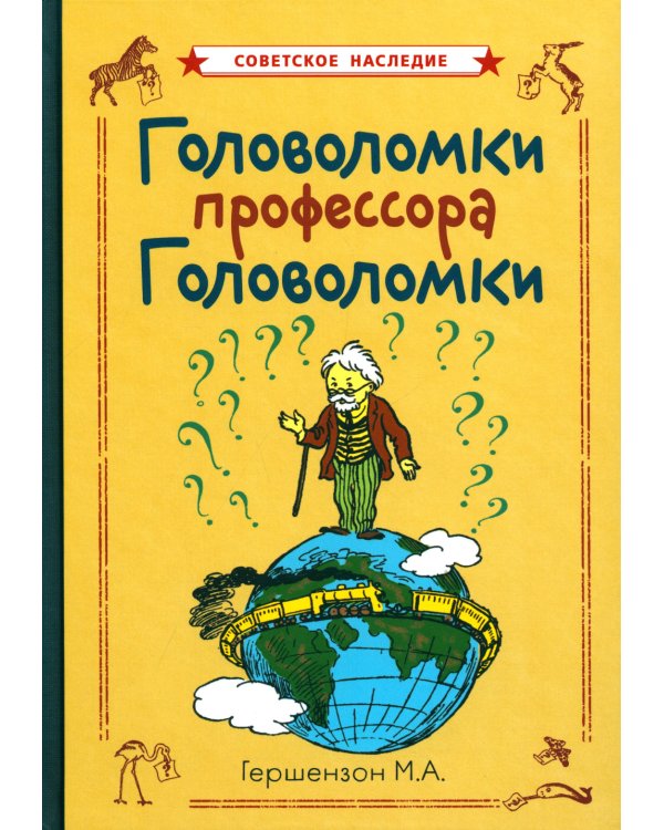 Головоломки профессора Головоломки