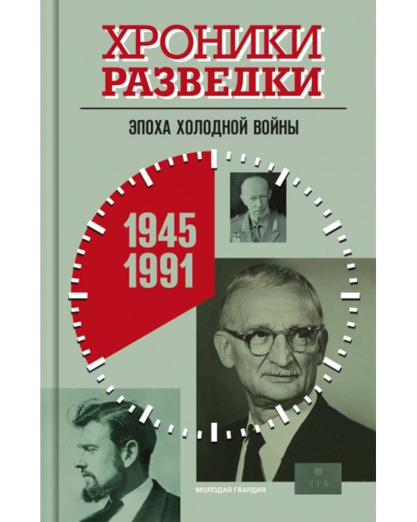 Хроники разведки: Эпоха холодной войны. 1945-1991 годы