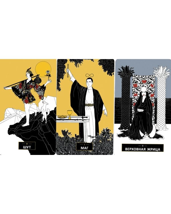 Таро перемен: Психология, легенды, мифы. (78 карт + инструкция)