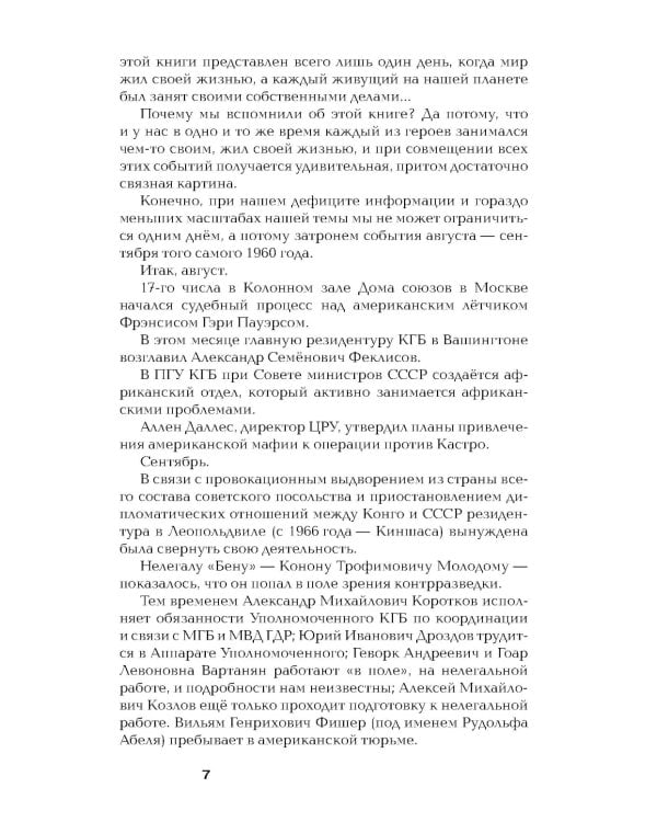 Хроники разведки: Эпоха холодной войны. 1945-1991 годы