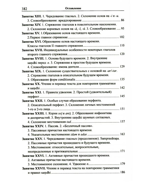 Учебник санскрита. 11-е изд., испр