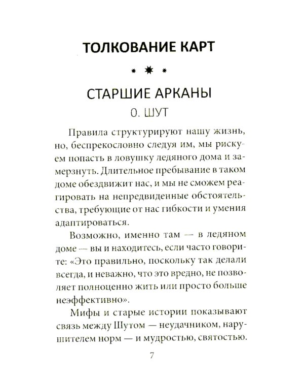 Таро перемен: Психология, легенды, мифы. (78 карт + инструкция)