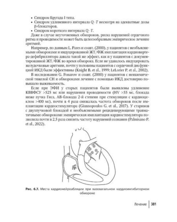 Аритмии сердца: руководство для врачей. 10-е изд., перераб. и доп