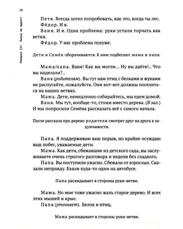 Ремарка 12+ : Пьесы на вырост