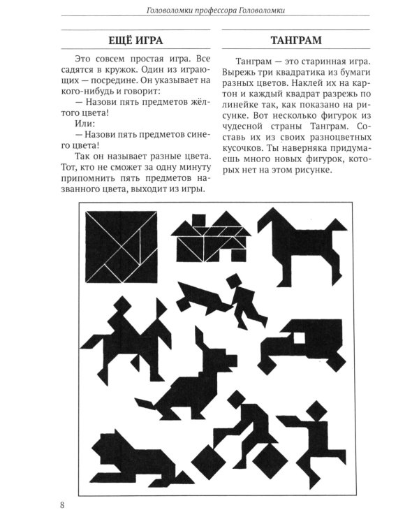 Головоломки профессора Головоломки