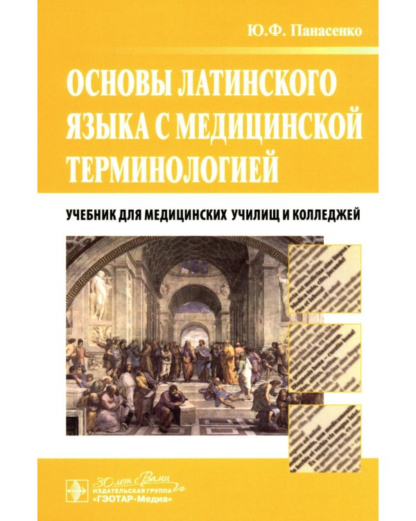 Основы латинского языка с медицинской терминологией: учебник
