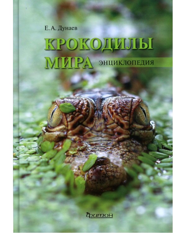 Крокодилы мира. Энциклопедия