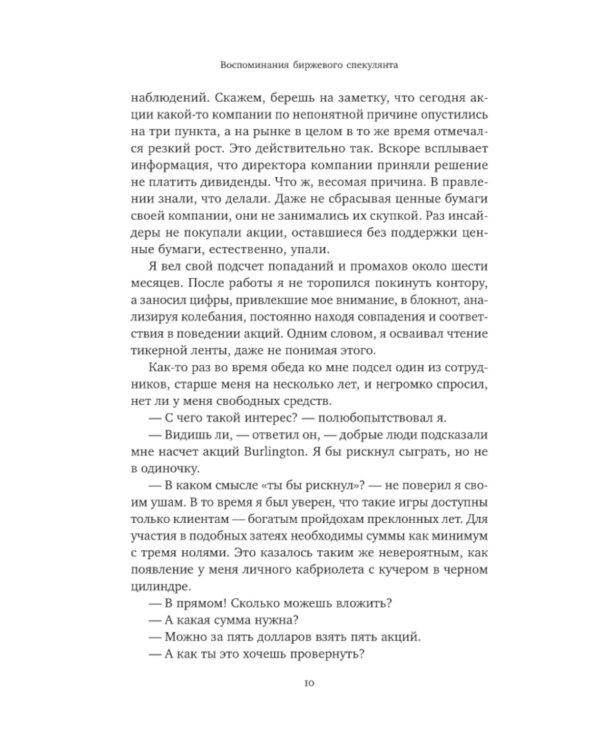 Воспоминания биржевого спекулянта