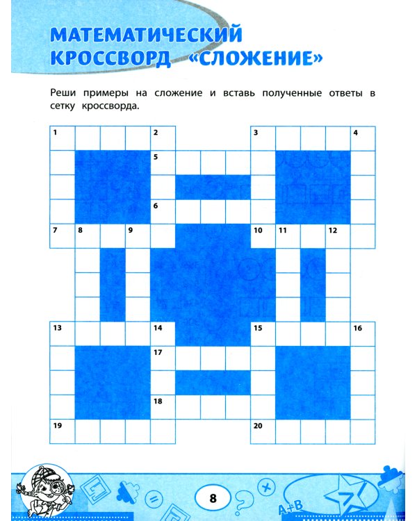 Математика: кроссворды и головоломки: 4 кл