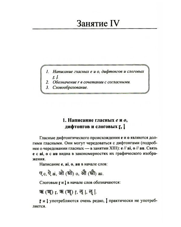 Учебник санскрита. 11-е изд., испр