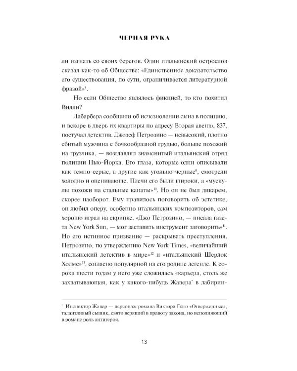 Черная рука: Война между блестящим детективом и самым смертоносным тайным обществом в истории Америки: роман