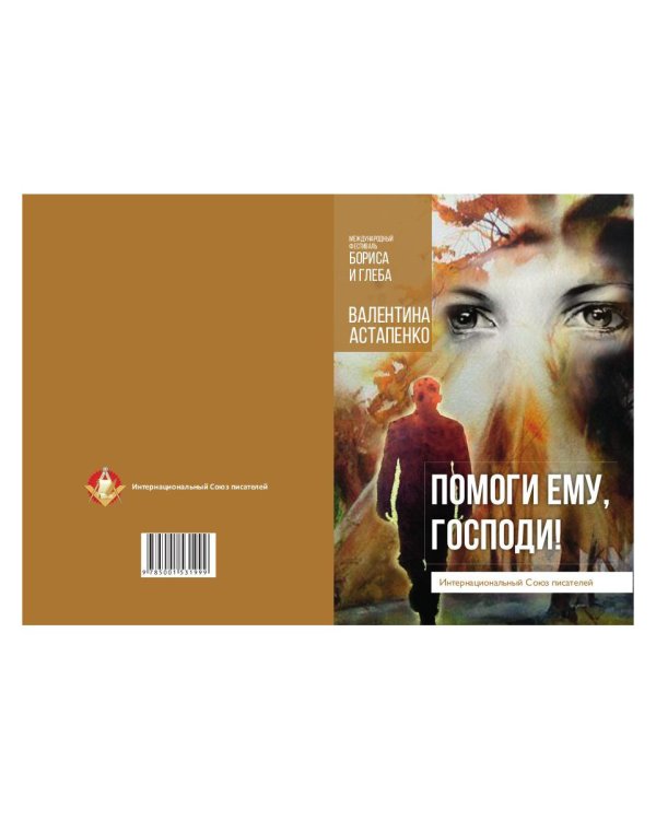 Помоги ему, Господи!