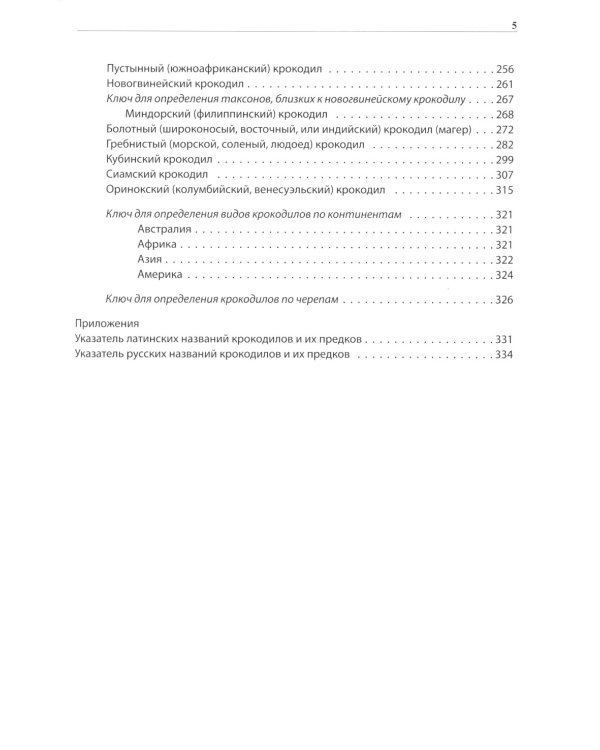 Крокодилы мира. Энциклопедия