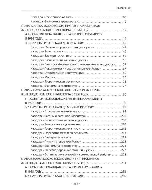 Вехи науки Российского университета транспорта. В 8 т. Т. 5: монография