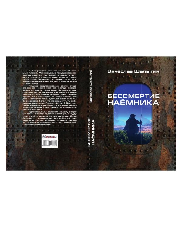Бессмертие наемника. Сборник