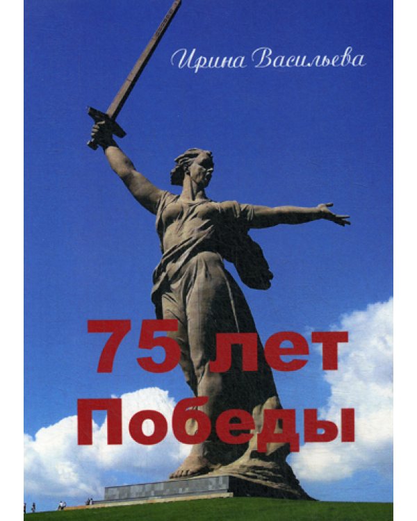 75 лет Победы
