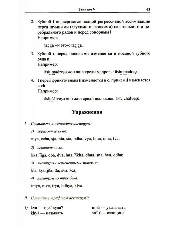 Учебник санскрита. 11-е изд., испр