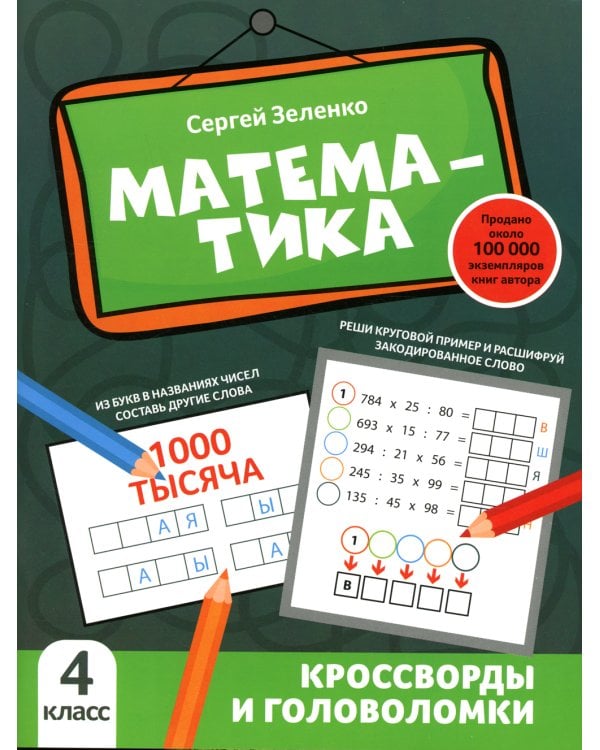 Математика: кроссворды и головоломки: 4 кл