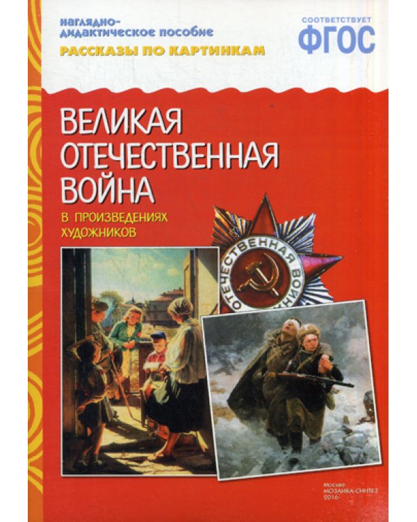 ФГОС Рассказы по картинкам. ВОВ в произведениях художников
