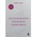 Воспоминания биржевого спекулянта