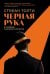 Черная рука: Война между блестящим детективом и самым смертоносным тайным обществом в истории Америки: роман