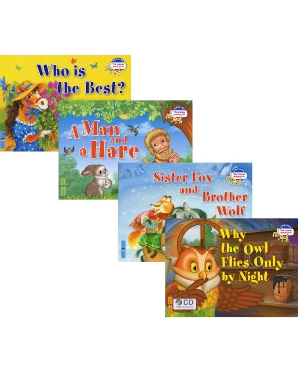 Читаем вместе. Сборник сказок Уровень 2 (комплект 4 книги +CD (Почему сова летает только ночью,Лисичка-сестричка и братец волк,Мужик и заяц,Кто самый)