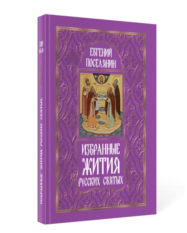 Избранные жития русских святых