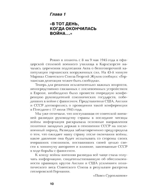 Хроники разведки: Эпоха холодной войны. 1945-1991 годы