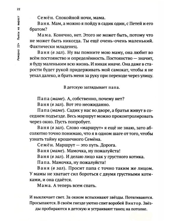 Ремарка 12+ : Пьесы на вырост