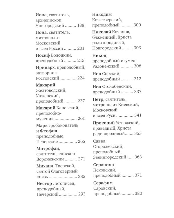 Избранные жития русских святых