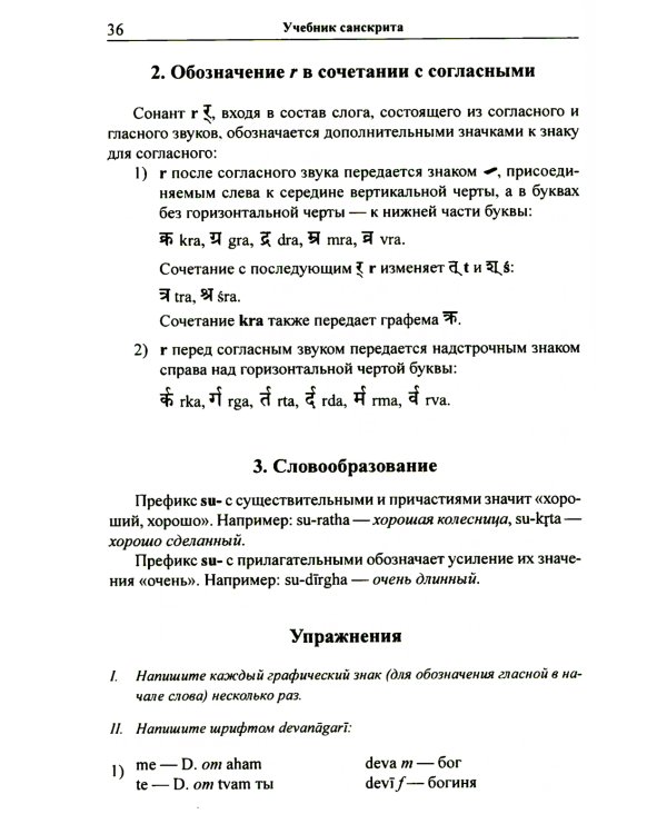 Учебник санскрита. 11-е изд., испр
