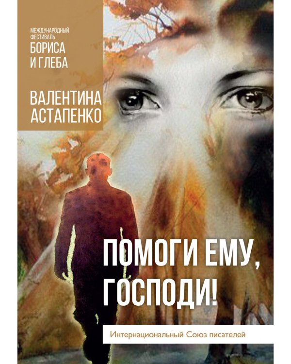 Помоги ему, Господи!