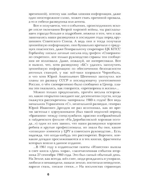 Хроники разведки: Эпоха холодной войны. 1945-1991 годы
